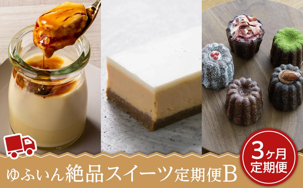 【定期便3か月】ゆふいん絶品スイーツ定期便B