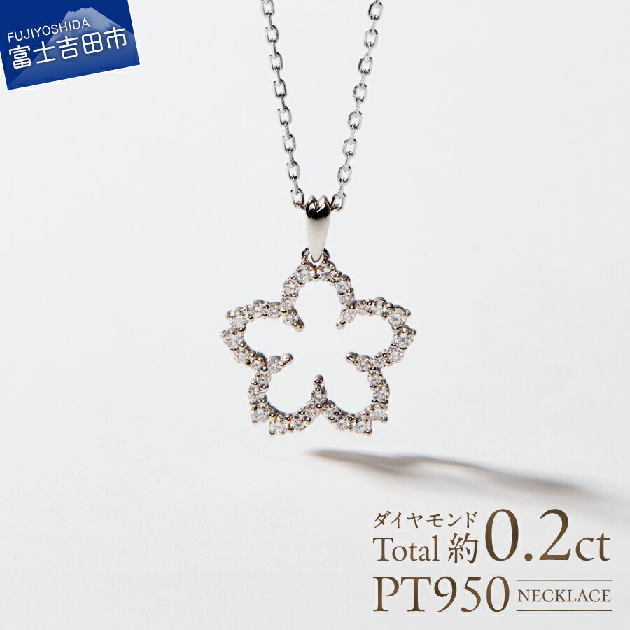 【ふるさと納税】 ネックレス 天然 ダイヤモンド 約0.20ct 35石 富士桜 PT950 PT850 プラチナ アクセサリー オリジナル ジュエリー 長さ調節可 全長約45cm 鑑別書付 品質保証書付 専用ケース入り 宝石 ギフト 贈り物 プレゼント ダイヤ 4月 誕生石 FUJI LABO