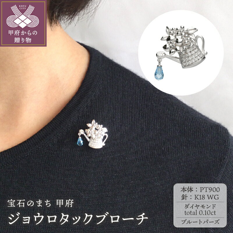 【ふるさと納税】＜ 甲府ジュエリー ＞ ブローチ ジュエリー アクセサリー レディース プラチナ ブルートパーズ ダイヤモンド 0.10ct K18 ホワイトゴールド ジョウロ タックブローチ ギフト プレゼント ジュエリーケース付 保証書付 k118-010