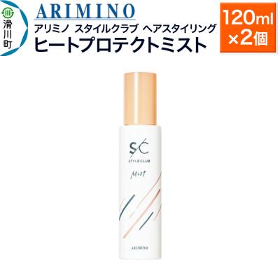 ふるさと納税 滑川町 アリミノ スタイルクラブ【ヒートプロテクトミスト】120ml×2個|19_sss-030201a