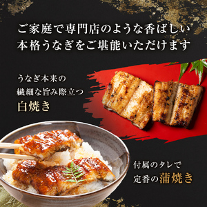 白焼き鰻 お店の味を楽しめる 国産うなぎセット（うな重3人前：約330g）国産 鰻蒲焼 うなぎ蒲焼 ウナギ蒲焼 鰻たれ うなぎたれ ウナギたれ 鰻重 ウナ重 活鰻 活うなぎ 活ウナギ 父の日