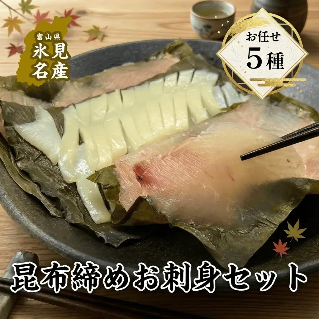 【氷見直送】昆布締め　お任せ 5種セット〈冷凍〉| 富山 郷土料理 昆布締め