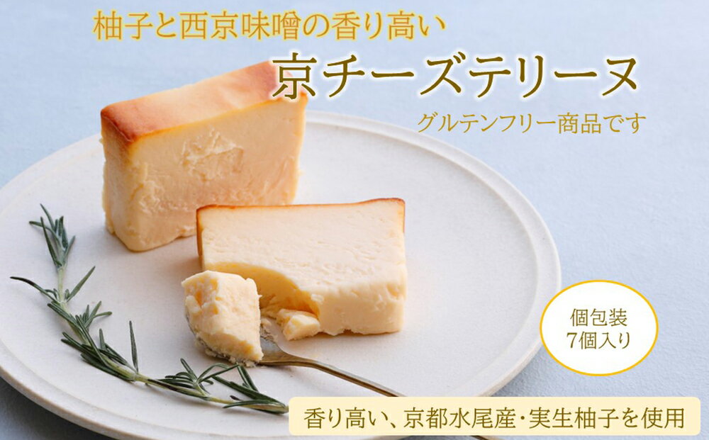 【ふるさと納税】【京峰石】チーズテリーヌ　1箱7コ入り（1個約78g 個包装） | チーズ テリーヌ 逸品 お取り寄せ お土産 ご当地 ギフト お祝い ご家庭用 ご自宅用 祇園辻利 京都府 京都市