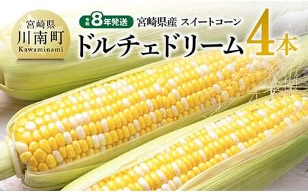 【令和8年発送】宮崎県産とうもろこしスィートコーン「ドルチェドリーム」4本 スイートコーン