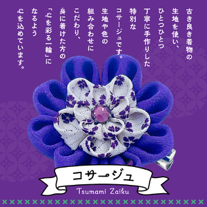 つまみ細工のコサージュ（寒色系）