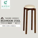 【ふるさと納税】【匠工芸】道産素材特別仕様マッシュルームスツール（タモ材・ブラウン色・エゾ鹿N革）Mサイズふるさと納税 北海道 家具 椅子 スツール 東神楽 チェア