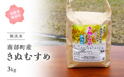【IT08】＜令和7年産＞鳥取県南部町産「無洗米きぬむすめ」3kg お米 おこめ こめ コメ キヌムスメ 無洗 板谷米穀店