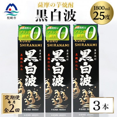 【毎月定期便】【黒白波】25度【1800ml】×3パック セット　SB361D5全2回【配送不可地域：離島】【4088025】