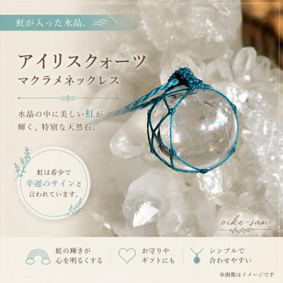 ふるさと納税 桐生市 「アイリスクォーツ」一点物 虹が輝く天然水晶のマクラメネックレス