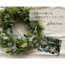 【ふるさと納税】生花から楽しむ季節のグリーンリース [No.940] ／ 飾り自然 オシャレ 送料無料 岐阜県