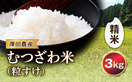 
令和5年産米 むつざわ米（粒すけ）精米 3kg 澤田農産 F21G-189
