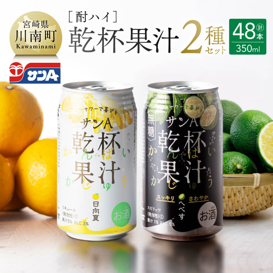 サンA酎ハイ「乾杯果汁」２種セット計48本 酒 酎ハイ アルコール[E3001]