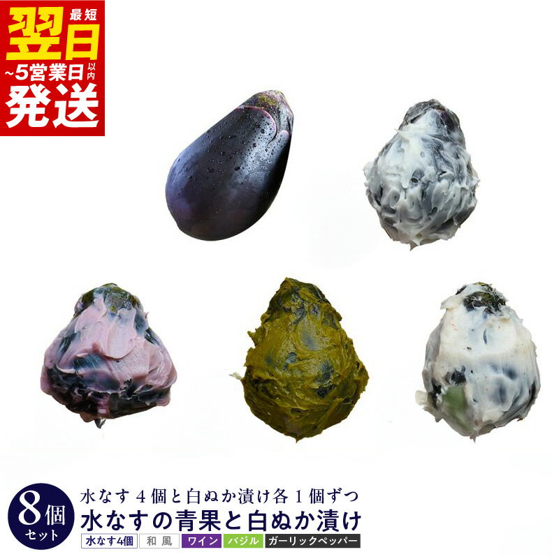 【ふるさと納税】水なすの青果と白ぬか漬け8個セット