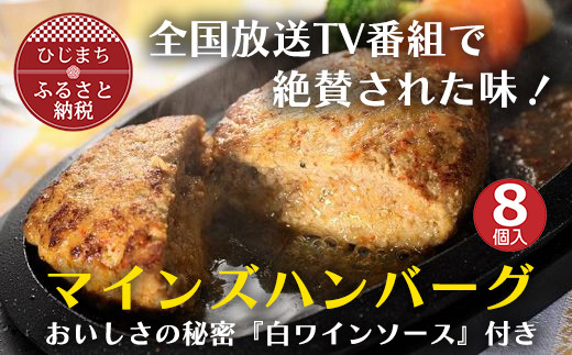 
＜全国テレビで絶賛＞マインズハンバーグ(8個セット)【1283237】
