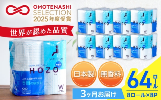 【全3回定期便】トイレットペーパー HOZO 17m 8ロール×8パック ウォシュレット シャワートイレ 対応 無香料 《豊前市》【大分製紙】 [VAA031] 備蓄 防災 まとめ買い 日用品 消耗品 常備品 生活用品 大容量 トイレ といれっとぺーぱー といれっと