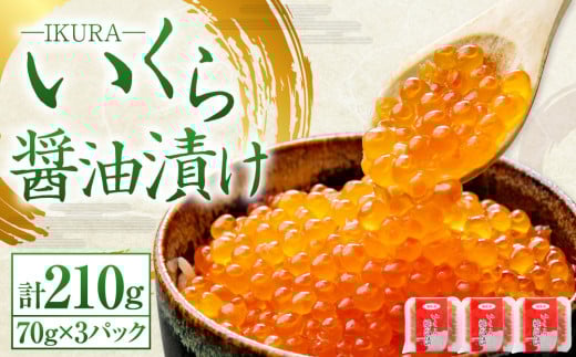 北海道産 いくら醤油漬け 70g×3パック 合計210g いくら イクラ 漬け 冷凍 北海道 小樽市 [450]
