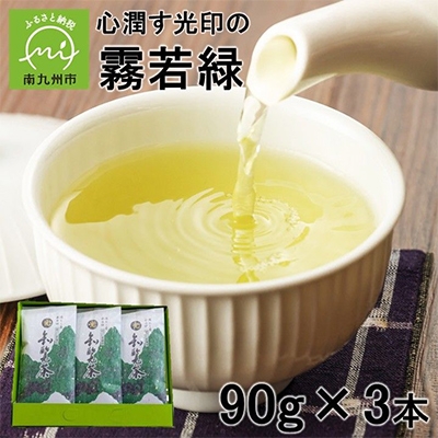 
                  心潤す光印の霧若緑 90g×3【1719064】
                