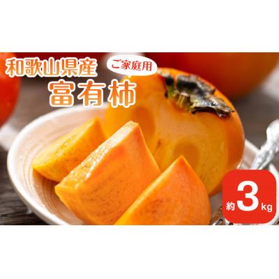 ふるさと納税 九度山町 【2025年11月上旬以降発送】和歌山県産 富有柿 【ご家庭用】 約3kg 満杯詰め