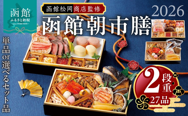 
            【先行予約】 2026年 おせち 2段重 27品 山松松岡商店 函館朝市膳 単品 セット 冷凍 おせち料理 おせち料理2026 北海道 函館 送料無料 _HD148-001-sku
          