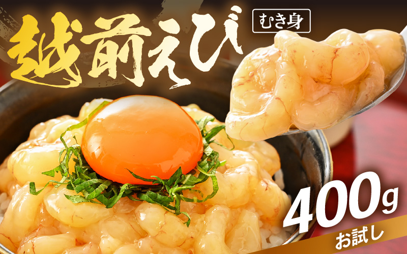 【先行予約】殻むき不要！幻と呼ばれる「越前えび」（むき身）400g（200g × 2袋）背わた処理済【2025年4月より順次発送】【天然 日本海 越前町産 鮮度抜群 国産 ブランド エビ がまエビ ガサエビ ガラエビ むきエビ 小分け えび 魚介類 魚貝類 福井県 魚介 海鮮 寿司 刺身 サラダ さかな 甘えび丼 丼 おつまみ 日常使い おすそわけ ギフト】 [e15-a058]