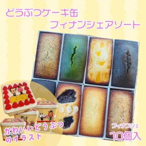 お菓子 スイーツ フィナンシェ 10個 おまかせ 個包装 贈答 ギフト デザイン缶 フィナンシェ