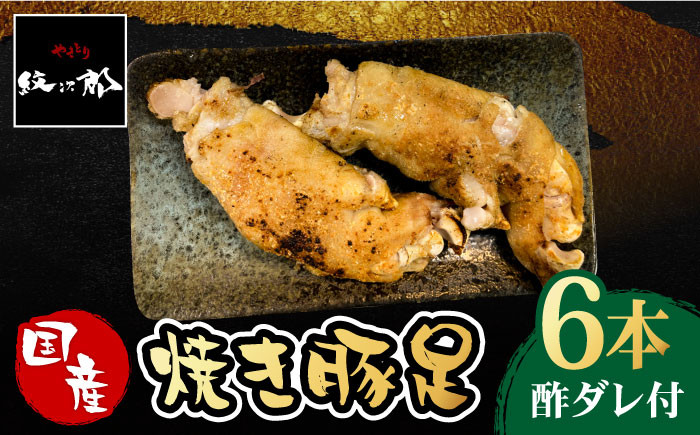 
≪地元人気店の味≫とろけるとんそく　国産焼き豚足6本セット【やきとり紋次郎】 [FCJ014]
