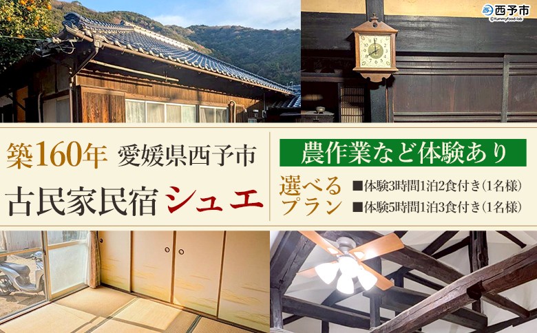 
                  ＜築160年の古民家民宿シュエ(1名様1泊宿泊券)農作業体験/食事付きプラン＞選べるプラン 体験内容 農業 果物 野菜収穫 釣り 夕食 朝食 昼食 農家民宿 泊まり 利用券 旅行 トラベル 一泊 自然 里山 海の近く 歴史 文化体験 周辺観光 愛媛県 西予市
                