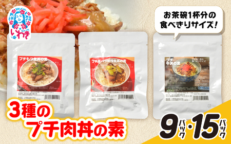 牛・豚バラ味噌煮・もつ煮3種のプチ肉丼の素 15パックセット | 牛バラ 豚バラ 味噌煮 もつ煮 肉丼の素 ご飯のお供 簡単調理 惣菜 レトルト 詰め合わせ 国産肉 お取り寄せ グルメ 大容量 ギフト