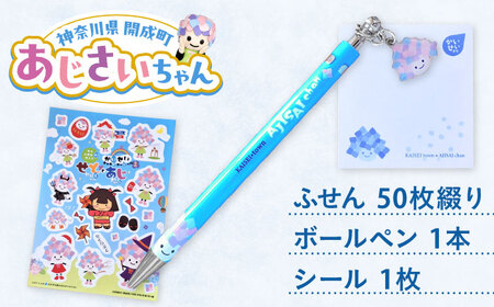ご当地キャラクターあじさいちゃんグッズ　付箋+ボールペン+シール セット【開成町商工振興会】[BDAY013]