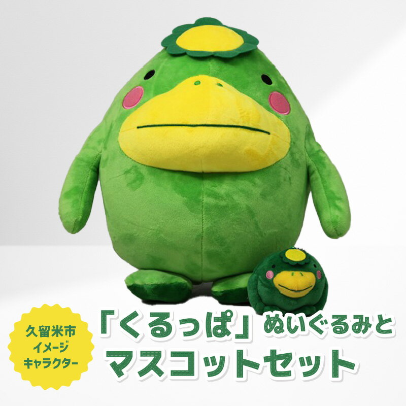 【ふるさと納税】ぬいぐるみ マスコット セット くるっぱ かっぱ 久留米市イメージキャラクター キャラクター 子供 おもちゃ 玩具 人形 チェーン付 雑貨 グッズ 福岡県 久留米市 お取り寄せ かわいい 送料無料