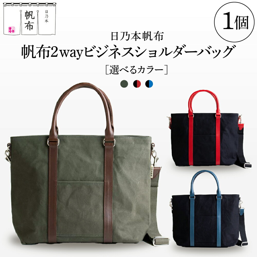 【ふるさと納税】日乃本帆布 2WAY ショルダーバッグ 色が選べる (モスグリーン / ブラック×レッド / ブラック×ブルー ) 帆布 バッグ 緑 黒 赤 青 選べるカラー メンズ 紳士用 ビジネス メンズ 鞄 バッグ 高級 日本製 国産 職人の技 撥水加工 父の日 山形県 米沢市
