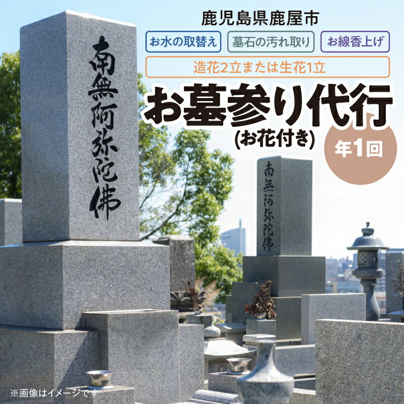 【ふるさと納税】 お墓参り 代行 （お花付き） 作業 チケット サービス 券 造花 生花 墓石 掃除 手入れ 線香 公益社団法人鹿屋市シルバー人材センター 鹿児島 鹿屋市 おすすめ ランキング プレゼント ギフト