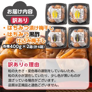 s432 ＜訳あり＞梅干し食べ比べ！はちみつ・はちみつ黒酢(計1.6kg・400g×各種2箱)【梅香丘】