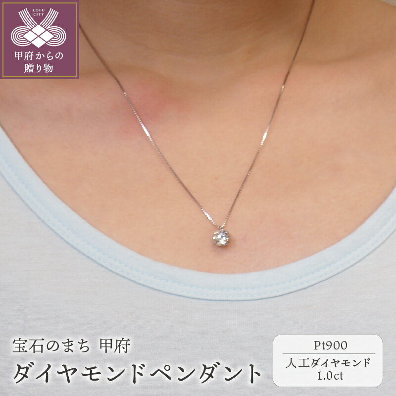 【ふるさと納税】＜ 甲府ジュエリー ＞ ネックレス ペンダント レディース ジュエリー アクセサリー プラチナ 人工ダイヤモンド1.0ct ジュエリーケース付 鑑定書付 保証書付 k163-003