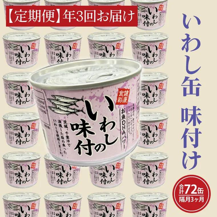 【 定期便 】いわし缶詰 味付 24缶 年3回 隔月 醤油味 いわし缶 _AL024