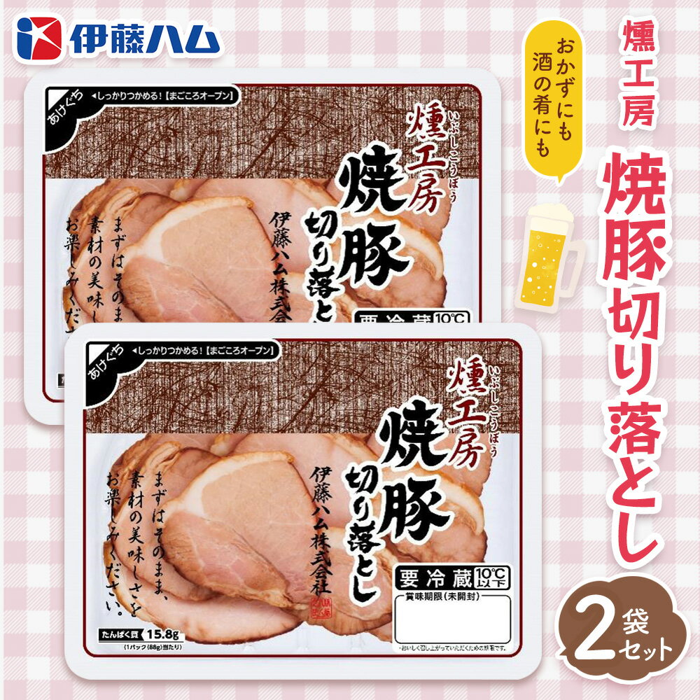 【ふるさと納税】燻工房　焼豚切り落とし×2袋【伊藤ハム おつまみ 保存食 お弁当 旨味 バーベキュー 簡単レシピ お土産】K021078