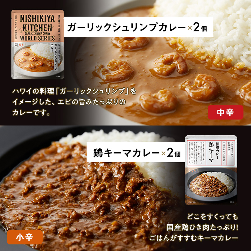 【定期便4回】カレー ごちそう レトルトカレー 12個 食べ比べ NISHIKIYA KITCHEN レトルト レトルト食品 キーマカレー 惣菜 非常食 災害 防災 備蓄 贈り物 プレゼント ギフト 