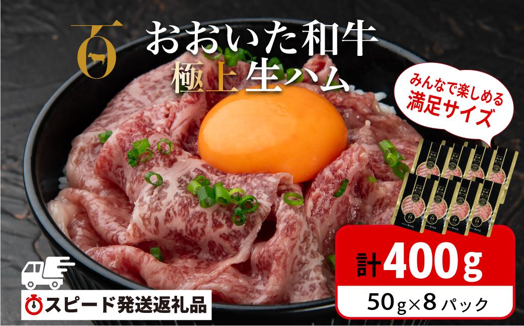 
                  【生ハム 最短3営業日発送】おおいた和牛 もも生ハム 400g （50g×8P） | 希少！国産黒毛和牛生ハム 生ハム 和牛生ハム モモ生ハム ハム 人気 受賞 牛肉 ブランド牛 ミートクレスト 大分県産 生ハム
                