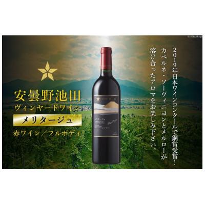 ふるさと納税 池田町 サッポログランポレール 安曇野池田ヴィンヤードワイン「メリタージュ」750ml