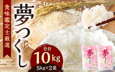 【令和7年産新米先行予約】精米 食味鑑定士厳選 夢つくし 10kg（5kg×2）【2025年8月下旬～9月下旬発送予定】お米 精米 米 夢つくし ご飯 ごはん