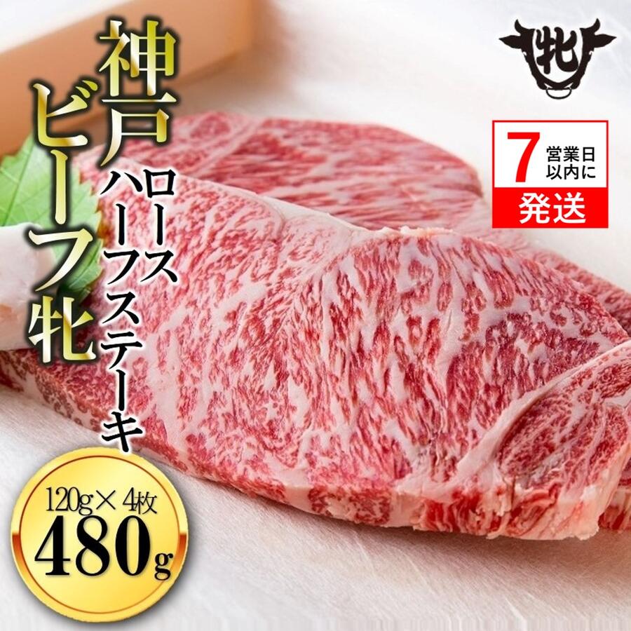 【ふるさと納税】【神戸牛牝】 ロースハーフステーキ 120g × 4枚 ステーキ 神戸牛