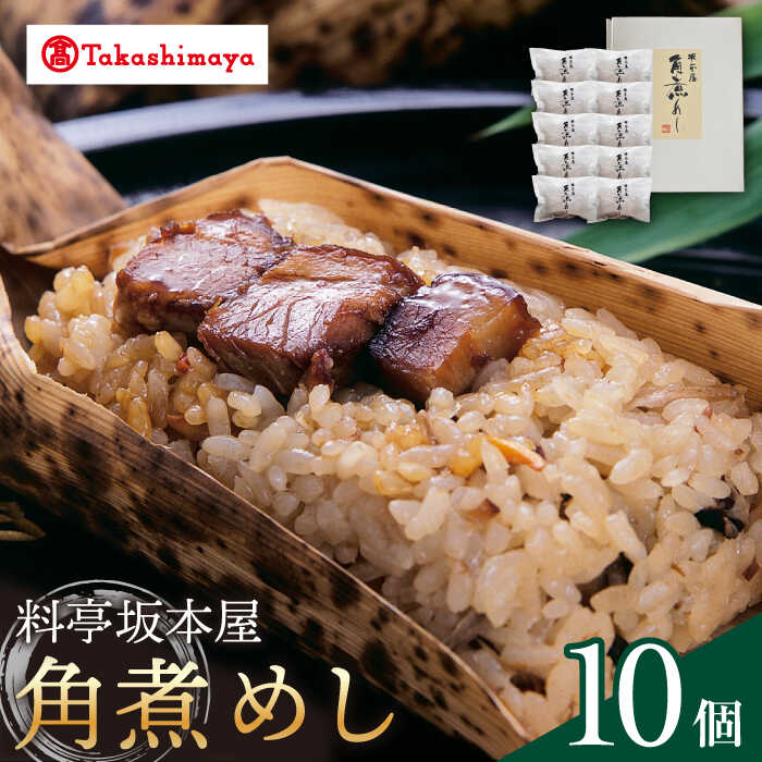 【ふるさと納税】【高島屋選定品】＜料亭坂本屋＞角煮めし10個入り＜高島屋＞　[CFQ040] 角煮 おこわ ごはん 米 惣菜 簡単調理 冷凍 ギフト 贈答