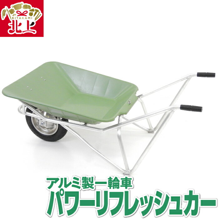 【ふるさと納税】 アルミ 製 一輪車 パワー リフレッシュカー 運搬 車 軽くて丈夫 錆びない 岩手県 北上市 M0069 三協製作所 農作業 運搬車 ※4月より価格変更となりました