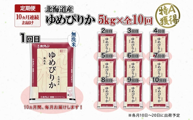 定期便 10ヶ月連続10回 北海道産 ゆめぴりか 無洗米 5kg 米 特A 獲得 白米 お取り寄せ ごはん 道産 ブランド米 5キロ お米 ご飯 北海道米 ようてい農業協同組合 ホクレン 送料無料 北