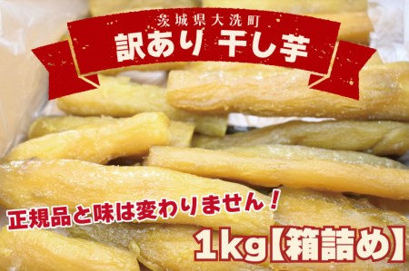 訳あり 丸干し 1kｇ 干し芋 紅はるか 茨城 _CP010