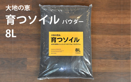 アクアテイラーズ 大地の恵み 育つソイル ８L（パウダー）〈エビ、淡水魚、その他多くの弱酸性を好む生体に最適〉