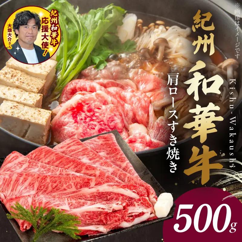 紀州和華牛　肩ロースすき焼き 500g_BN6105