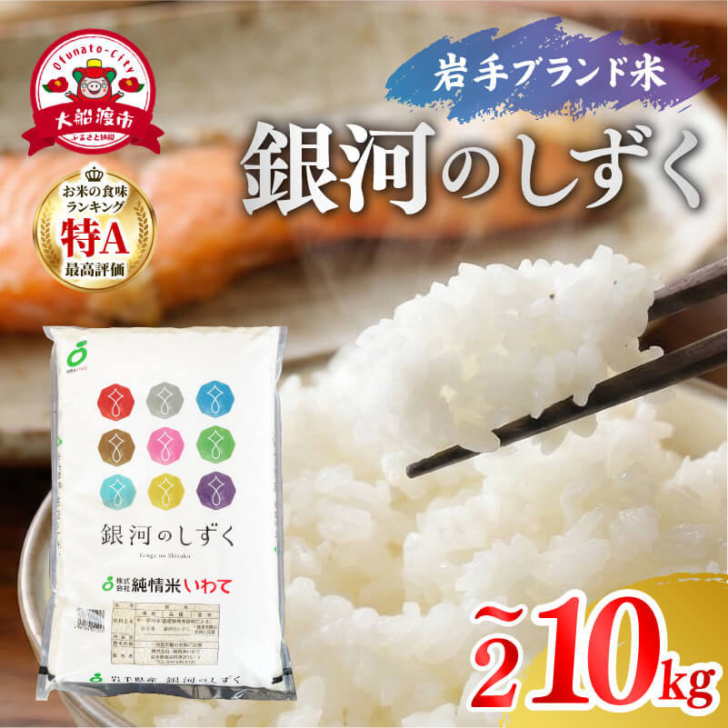 【ふるさと納税】 [ 7年連続 特A ] 令和7年度産 銀河のしずく 2kg 5kg 10kg 選べる容量 選べる回数 単発 精米 | 岩手県産 2025年度産 特A 評価 白米 米 お米 こめ コメ ライス ご飯 ごはん 美味しい 贈り物 国産 仕送り お取り寄せ おすすめ 大船渡 三陸 岩手 国産 送料無料