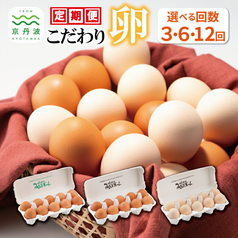 【12カ月定期便】【2024年8月発送開始】こだわり卵3種 たまご定期便 12カ月連続　【 卵 定期便 たまご 新鮮卵 たまごセット たまご定期便 】 新生活応援 ※北海道・東北・沖縄・その他離島は配送不可