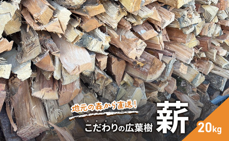 薪 地元の森から直送 20kg まき キャンプ 薪